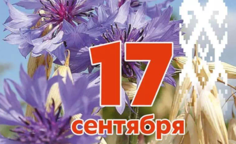 17 сентября День народного единства и 867-летие города Мозыря!